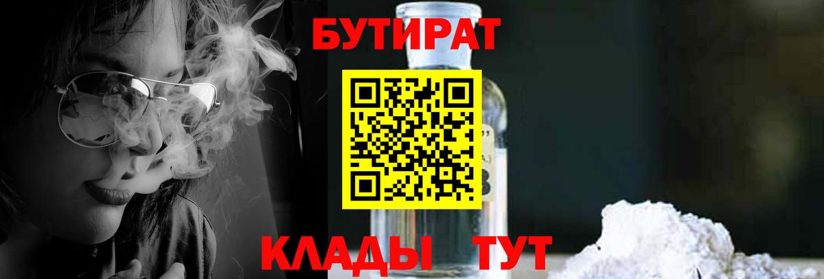 БУТИРАТ  Вход с VPN  Кингисепп  Бутират 1.4BDO 